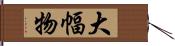 大幅物 Hand Scroll