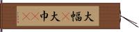 大幅(P) Hand Scroll