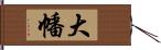 大幡 Hand Scroll