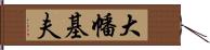 大幡基夫 Hand Scroll