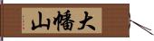 大幡山 Hand Scroll