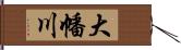 大幡川 Hand Scroll