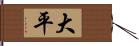 大平 Hand Scroll