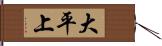 大平上 Hand Scroll