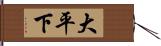 大平下 Hand Scroll
