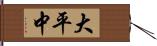 大平中 Hand Scroll