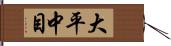 大平中目 Hand Scroll