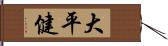 大平健 Hand Scroll