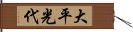 大平光代 Hand Scroll