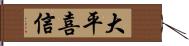 大平喜信 Hand Scroll