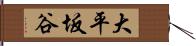 大平坂谷 Hand Scroll