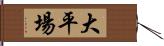 大平場 Hand Scroll