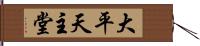 大平天主堂 Hand Scroll