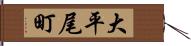 大平尾町 Hand Scroll