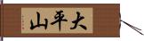 大平山 Hand Scroll