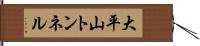 大平山トンネル Hand Scroll