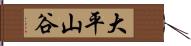 大平山谷 Hand Scroll