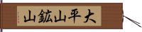 大平山鉱山 Hand Scroll