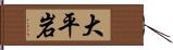 大平岩 Hand Scroll