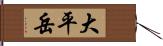大平岳 Hand Scroll