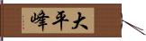 大平峰 Hand Scroll