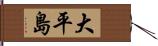 大平島 Hand Scroll
