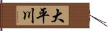 大平川 Hand Scroll