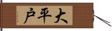 大平戸 Hand Scroll