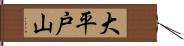 大平戸山 Hand Scroll