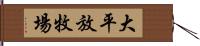 大平放牧場 Hand Scroll