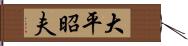 大平昭夫 Hand Scroll