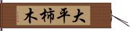 大平柿木 Hand Scroll