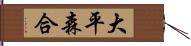 大平森合 Hand Scroll