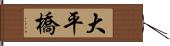 大平橋 Hand Scroll