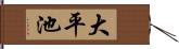大平池 Hand Scroll