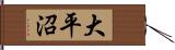 大平沼 Hand Scroll
