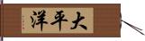 大平洋 Hand Scroll