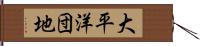 大平洋団地 Hand Scroll