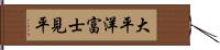 大平洋富士見平 Hand Scroll