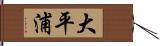 大平浦 Hand Scroll