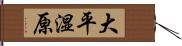 大平湿原 Hand Scroll