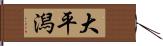 大平潟 Hand Scroll