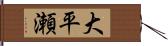 大平瀬 Hand Scroll