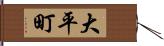 大平町 Hand Scroll