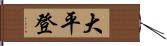 大平登 Hand Scroll