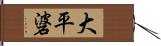 大平碆 Hand Scroll