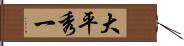 大平秀一 Hand Scroll