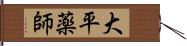 大平薬師 Hand Scroll