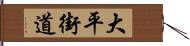 大平街道 Hand Scroll