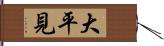 大平見 Hand Scroll